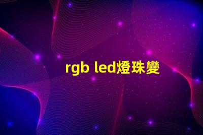 rgb led燈珠變色